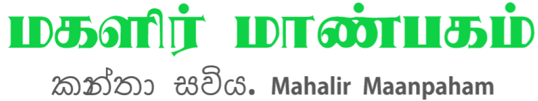 Mahalir Maanpaham